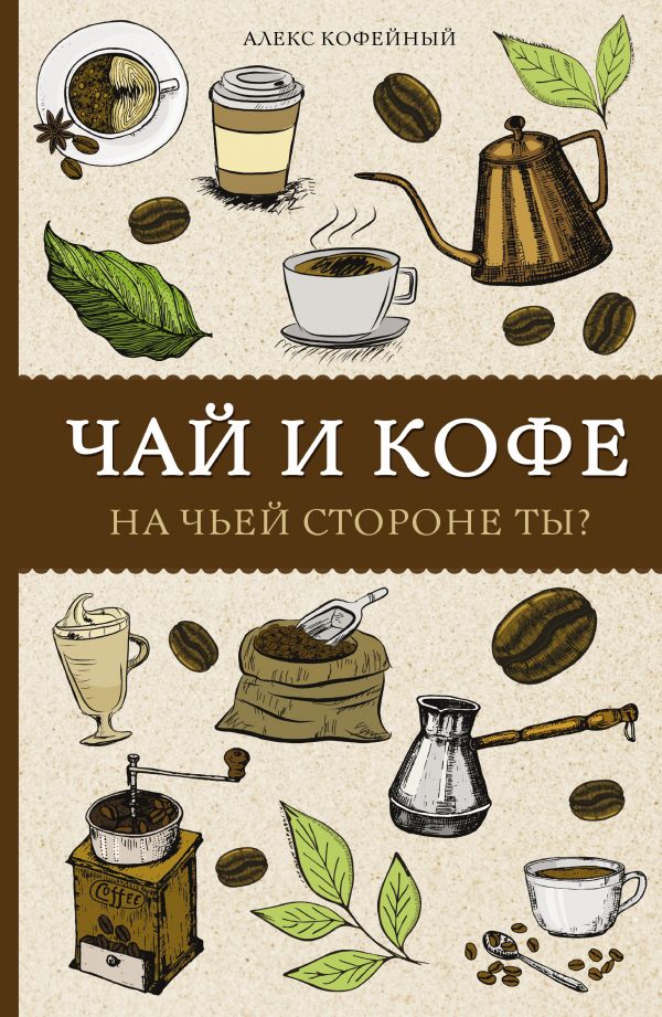 Zakazat.ru: Чай и кофе. На чьей стороне ты?. Кофейный Алекс