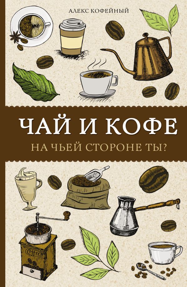 Кофейный Алекс Чай и кофе. На чьей стороне ты?