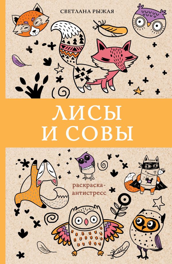 Zakazat.ru: Лисы и совы. Рыжая Светлана