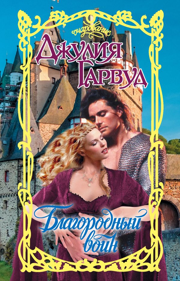 Благородный воин. Гарвуд Джулия