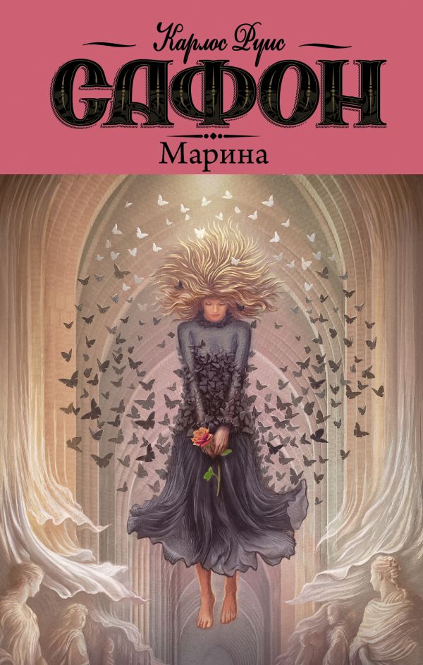 Zakazat.ru: Марина. Сафон Карлос Руис