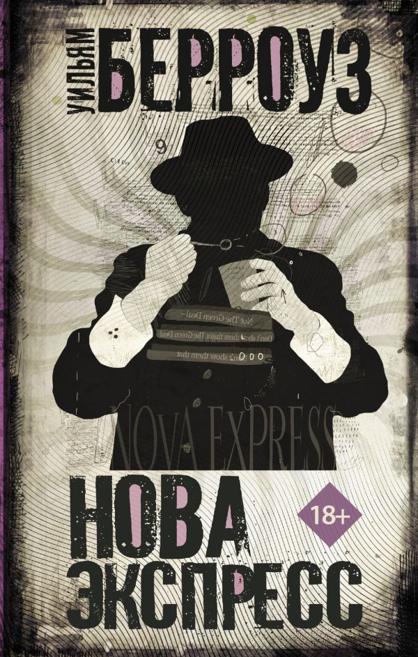 Zakazat.ru: Нова Экспресс. Берроуз Уильям С