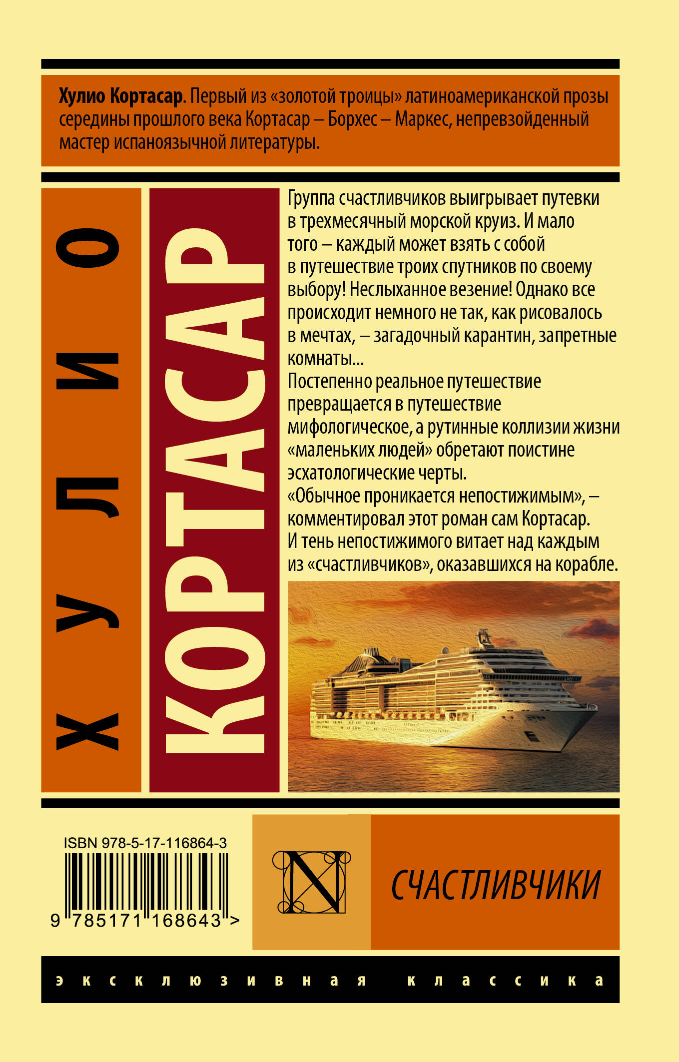 Счастливчики (Кортасар Хулио). ISBN: 978-5-17-116864-3 ➠ купите эту книгу с  доставкой в интернет-магазине «Буквоед»