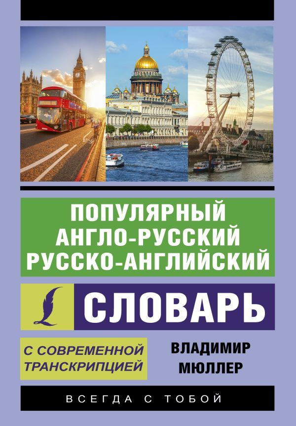 Популярный англо-русский русско-английский словарь с современной транскрипцией. Мюллер Владимир Карлович