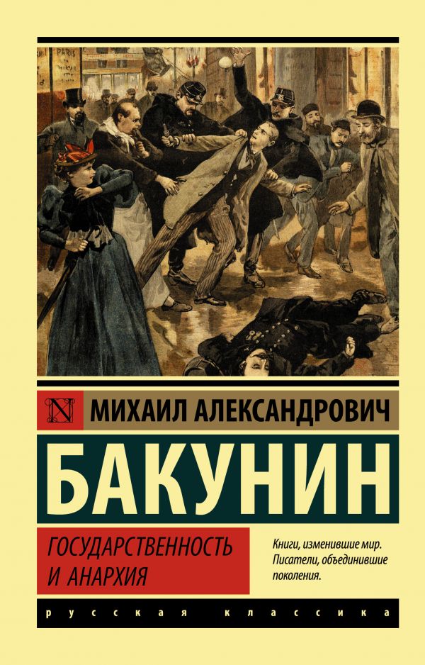 Zakazat.ru: Государственность и анархия. Бакунин Михаил Александрович