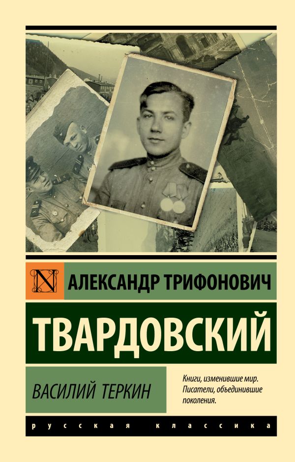 Василий Теркин. Твардовский Александр Трифонович