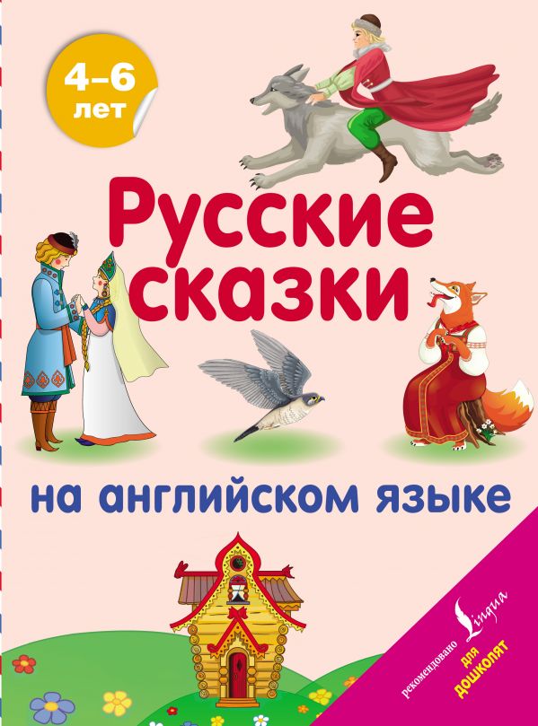 Русские сказки на английском языке. .