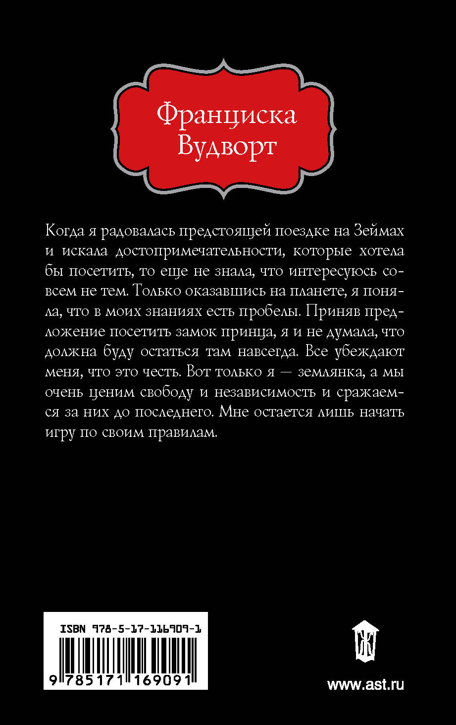 Принц Дома Ночи (Вудворт Франциска). ISBN: 978-5-17-116909-1 ➠ купите эту  книгу с доставкой в интернет-магазине «Буквоед»