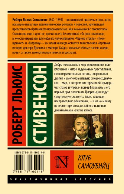 Книга Клуб самоубийц • Роберт Льюис Стивенсон – купить книгу по низкой ...