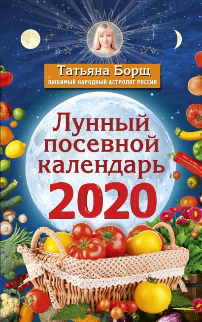 Лунный посевной календарь на 2020 год - фото 1