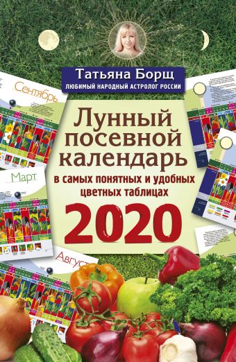 Борщ Татьяна Лунный посевной календарь в самых понятных и удобных цветных таблицах на 2020 год