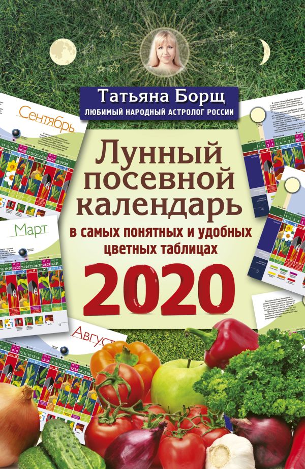 

Лунный посевной календарь в самых понятных и удобных цветных таблицах на 2020 год