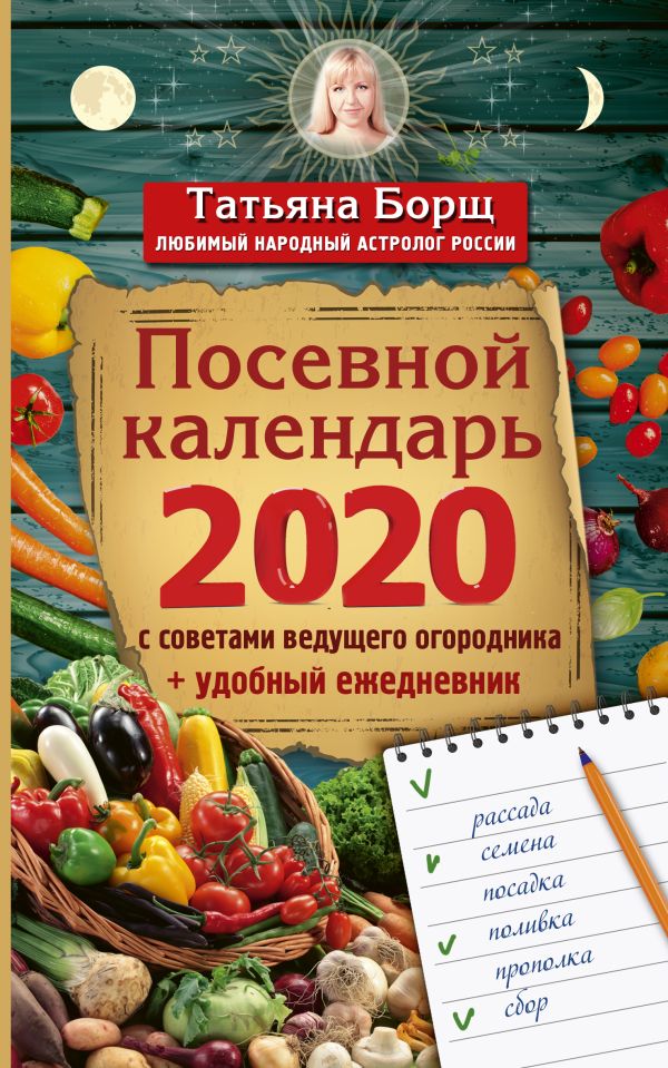 

Посевной календарь 2020 с советами ведущего огородника + удобный ежедневник
