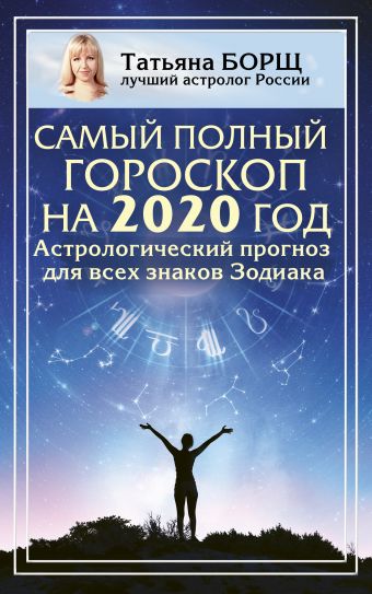 

Самый полный гороскоп на 2020 год. Астрологический прогноз для всех знаков Зодиака