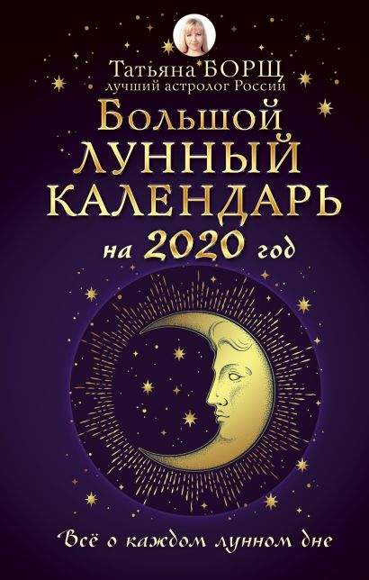 Большой лунный календарь на 2020 год: все о каждом лунном дне - фото 1