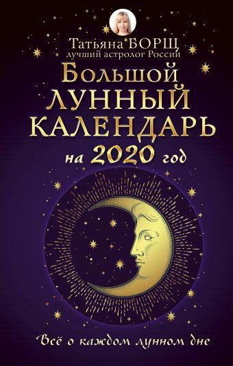 борщ татьяна большой лунный календарь на 2022 год все о каждом лунном дне Борщ Татьяна Большой лунный календарь на 2020 год: все о каждом лунном дне