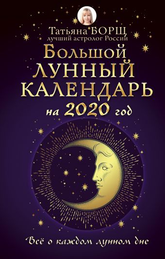 

Большой лунный календарь на 2020 год: все о каждом лунном дне
