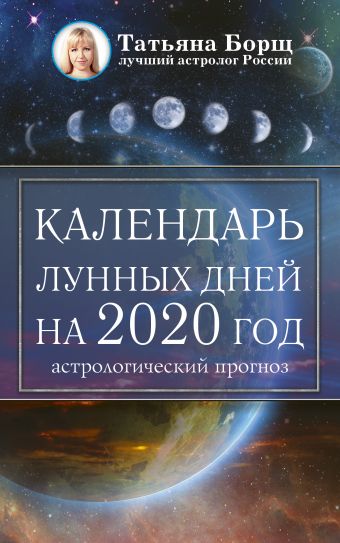 Борщ Татьяна Календарь лунных дней на 2020 год: астрологический прогноз