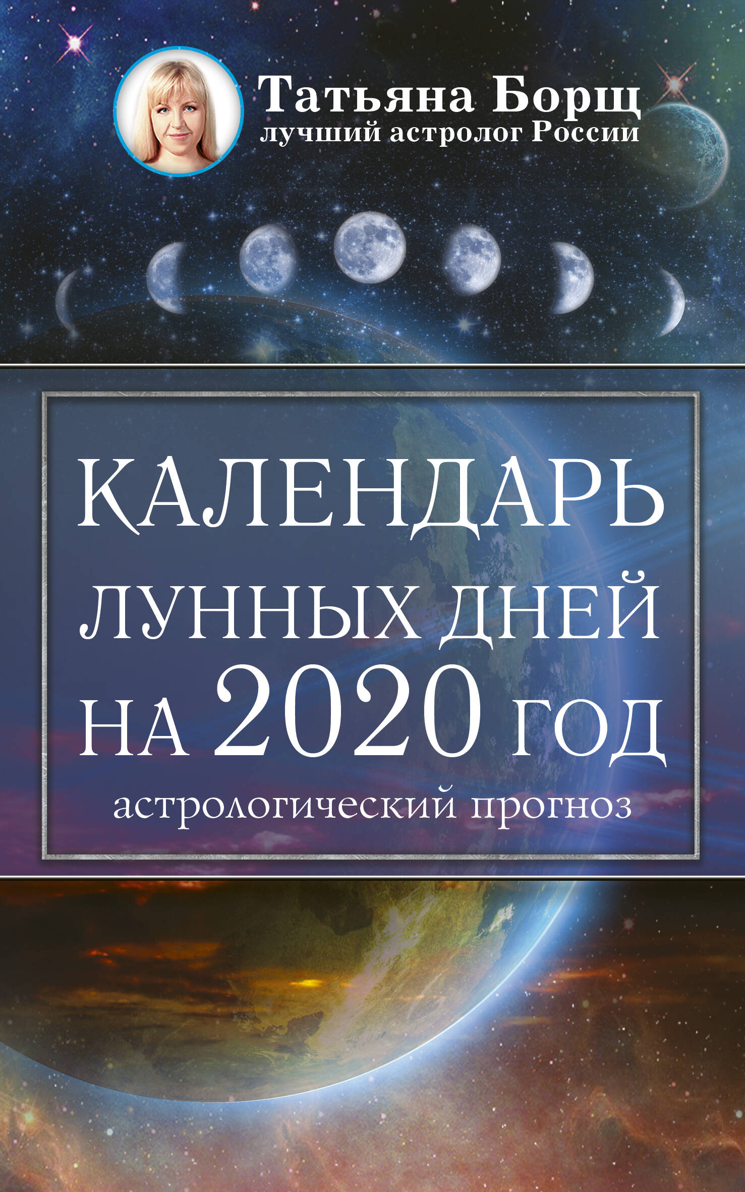 Календарь лунных дней на 2020 год: астрологический прогноз. Борщ Т.