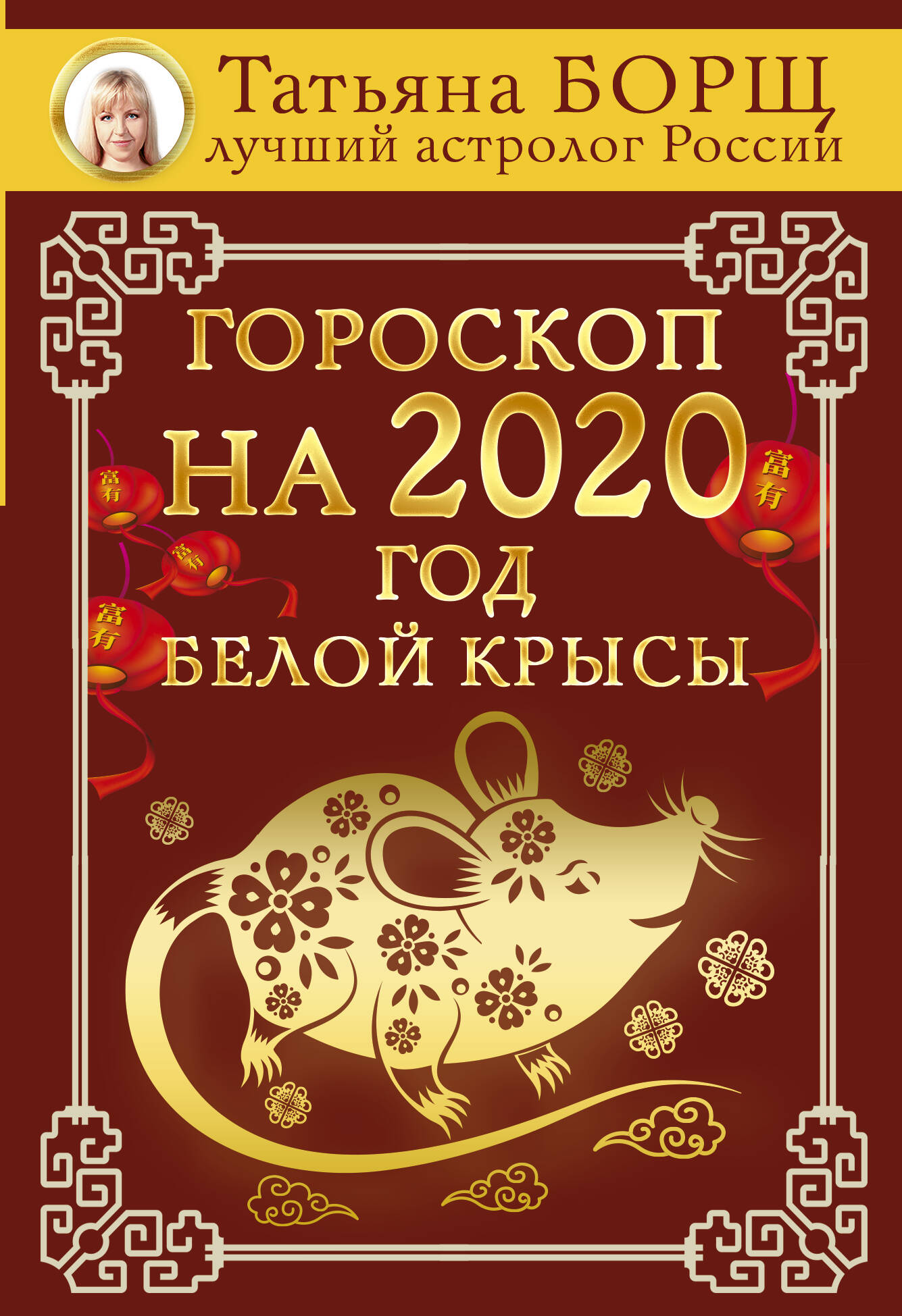 Гороскоп на 2020: год Белой Крысы. Борщ Т.
