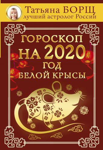 

Гороскоп на 2020: год Белой Крысы