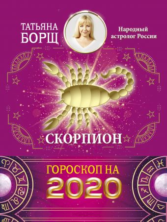 Борщ Татьяна СКОРПИОН. Гороскоп на 2020 год