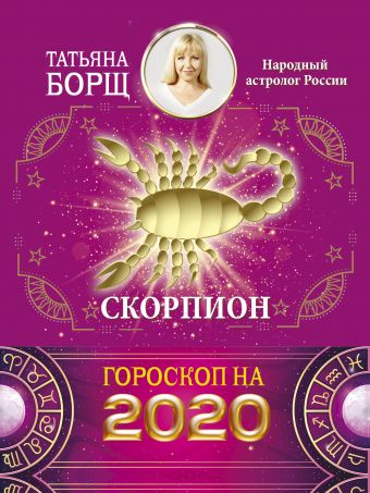

СКОРПИОН. Гороскоп на 2020 год