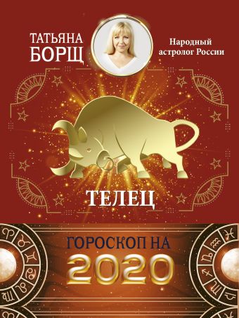 Борщ Татьяна ТЕЛЕЦ. Гороскоп на 2020 год телец гороскоп на 2023 год борщ татьяна
