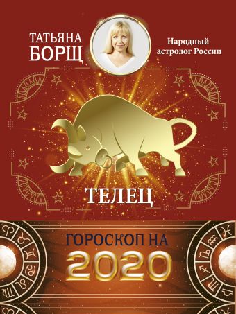 

ТЕЛЕЦ. Гороскоп на 2020 год