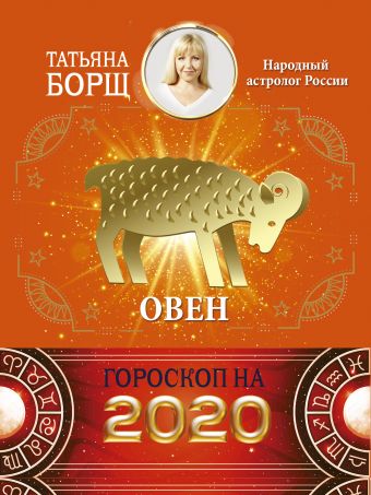 Борщ Татьяна ОВЕН. Гороскоп на 2020 год