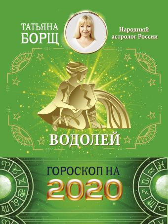 Борщ Татьяна ВОДОЛЕЙ. Гороскоп на 2020 год