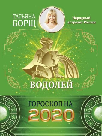 

ВОДОЛЕЙ. Гороскоп на 2020 год