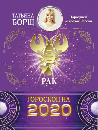 Борщ Татьяна РАК. Гороскоп на 2020 год