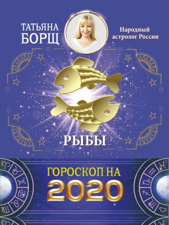 

РЫБЫ. Гороскоп на 2020 год