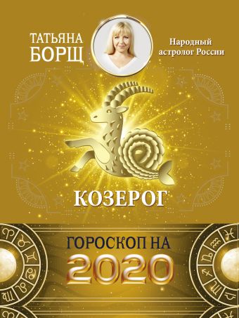 Борщ Татьяна КОЗЕРОГ. Гороскоп на 2020 год