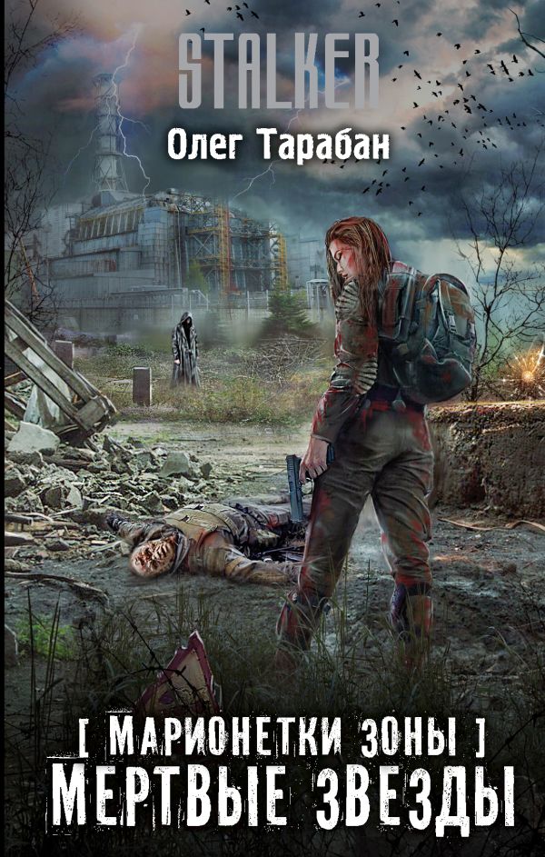 Zakazat.ru: Марионетки Зоны. Мертвые звезды. Тарабан Олег Васильевич