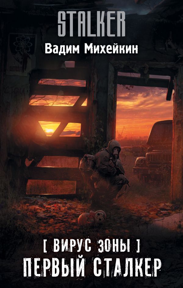 Zakazat.ru: Вирус Зоны. Первый сталкер. Михейкин Вадим