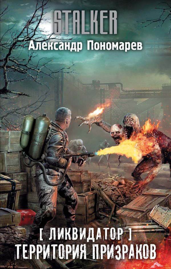 Zakazat.ru: Ликвидатор. Территория призраков. Пономарев Александр Леонидович