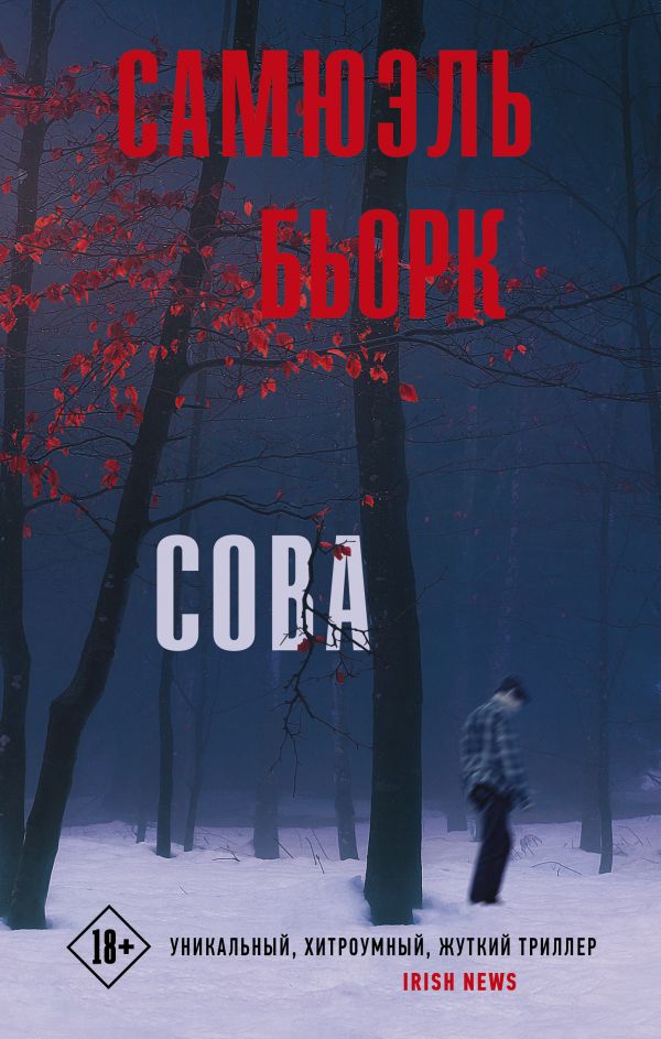 Сова. Бьорк Самюэль