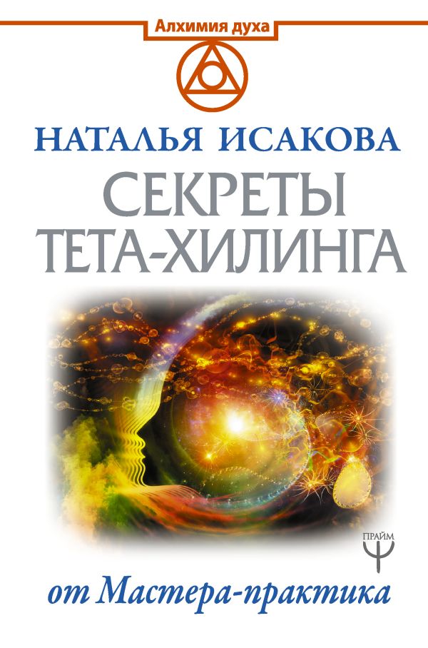 

Секреты ТЕТА-ХИЛИНГА от Мастера-практика