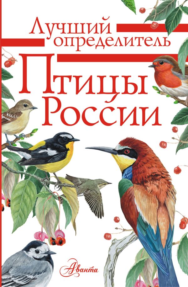 Птицы России. Мосалов Алексей Александрови