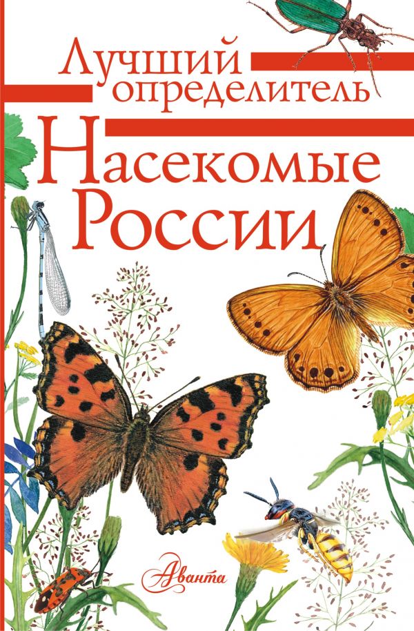 Насекомые России. Гомыранов И.А., Полевод В.А.