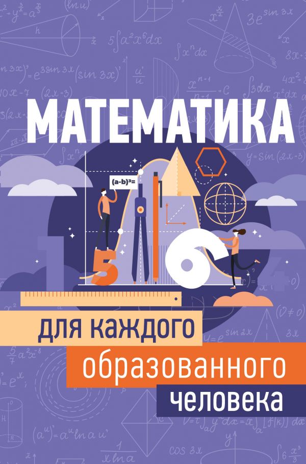 Zakazat.ru: Математика для каждого образованного человека. Гусев Игорь Евгеньевич