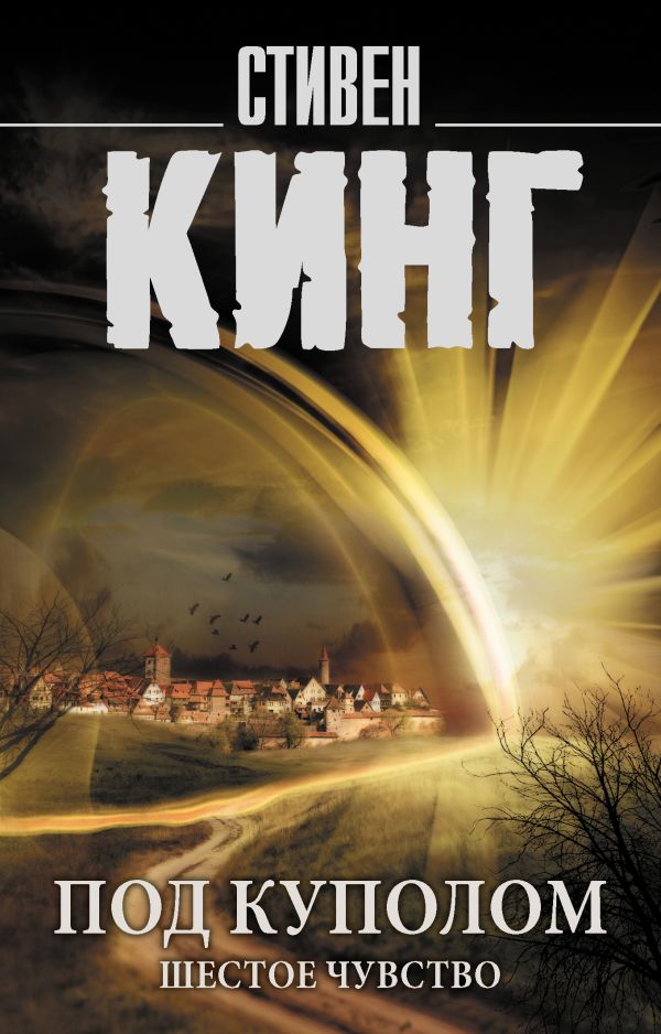 Zakazat.ru: Под Куполом. Шестое чувство. Кинг Стивен