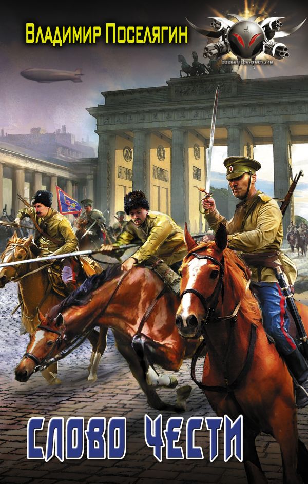 Zakazat.ru: Слово чести. Поселягин Владимир Геннадьевич
