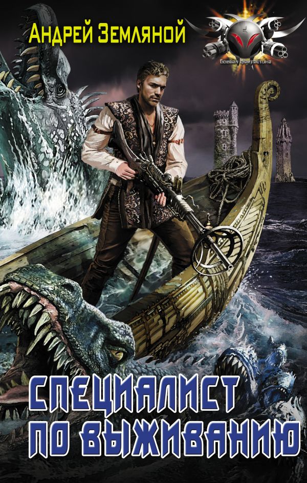 Zakazat.ru: Специалист по выживанию. Земляной Андрей