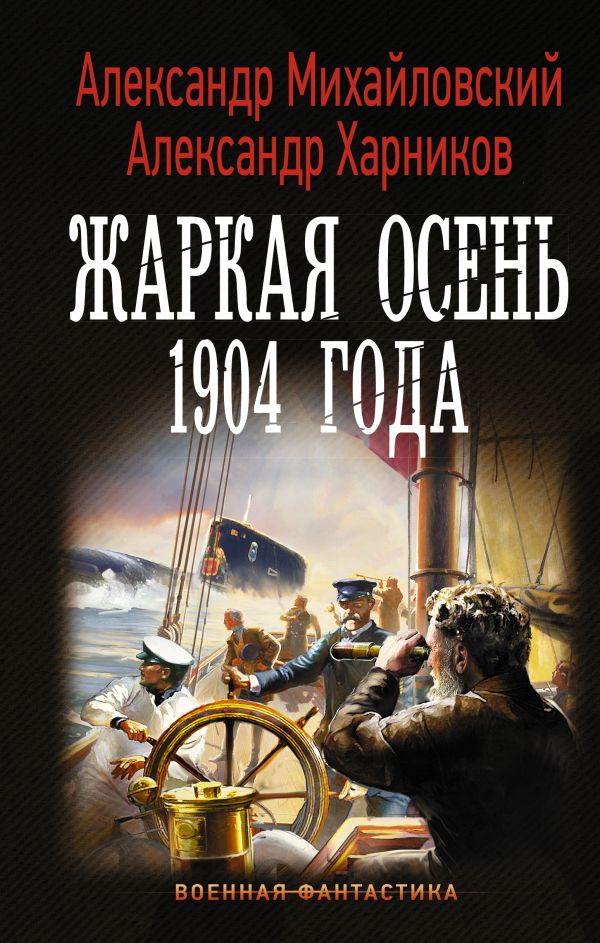 Жаркая осень 1904 года. Михайловский Александр Борисович, Харников Александр Петрович