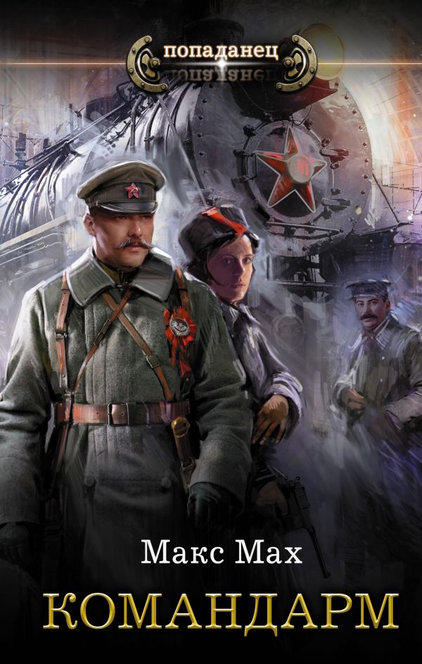 Zakazat.ru: Командарм. Мах Макс