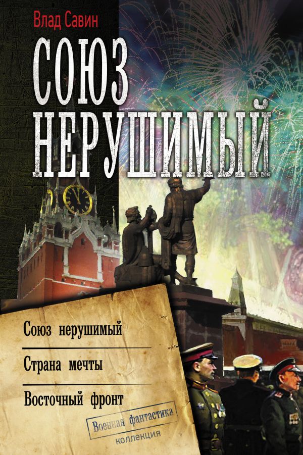 Союз нерушимый. Савин Влад