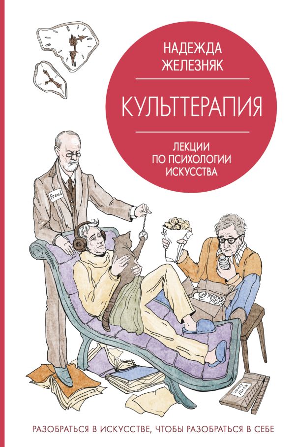 Культтерапия. Лекции по психологии искусства. Железняк Надежда Евгеньевна